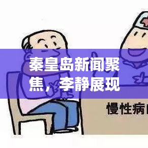 秦皇岛新闻聚焦，李静展现城市新风貌风采