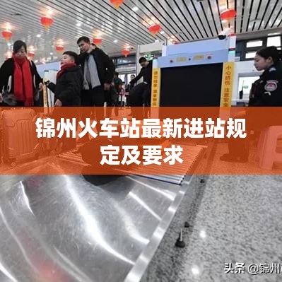 锦州火车站最新进站规定及要求