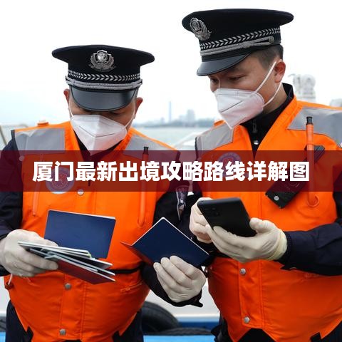 厦门最新出境攻略路线详解图