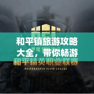和平镇旅游攻略大全，带你畅游魅力古镇！