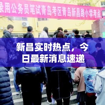 新昌实时热点，今日最新消息速递