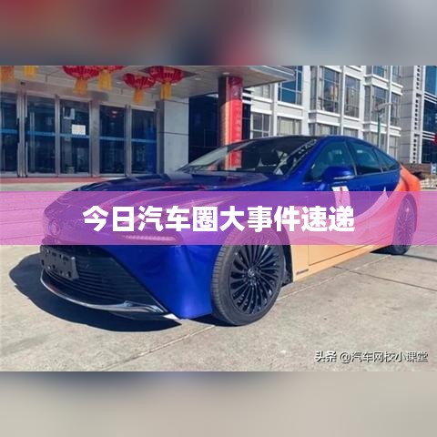 今日汽车圈大事件速递