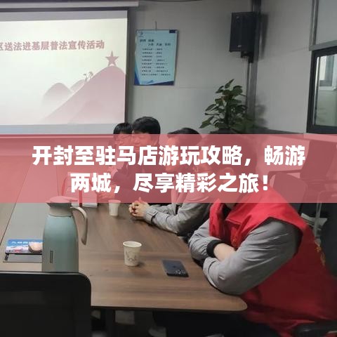 开封至驻马店游玩攻略，畅游两城，尽享精彩之旅！