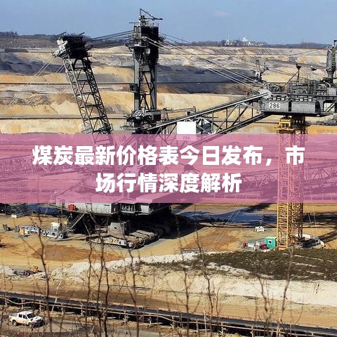 煤炭最新价格表今日发布，市场行情深度解析