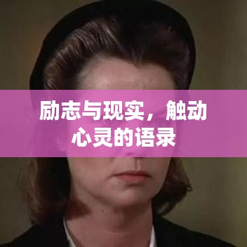励志与现实，触动心灵的语录