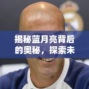 揭秘蓝月亮背后的奥秘，探索未知之谜！