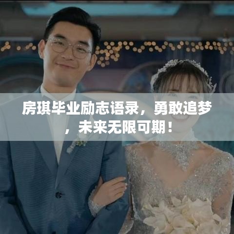 房琪毕业励志语录，勇敢追梦，未来无限可期！