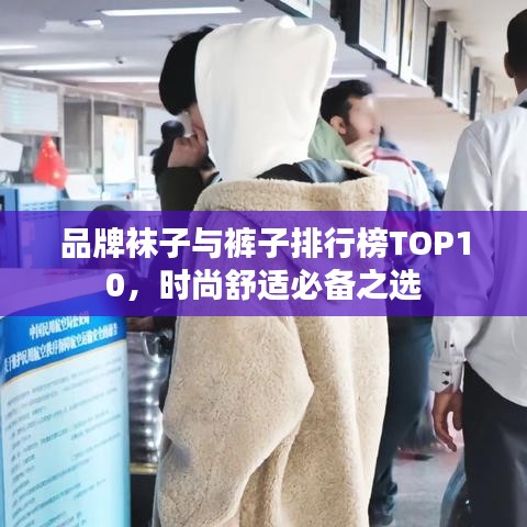 品牌袜子与裤子排行榜TOP10，时尚舒适必备之选