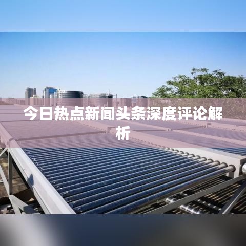 今日热点新闻头条深度评论解析