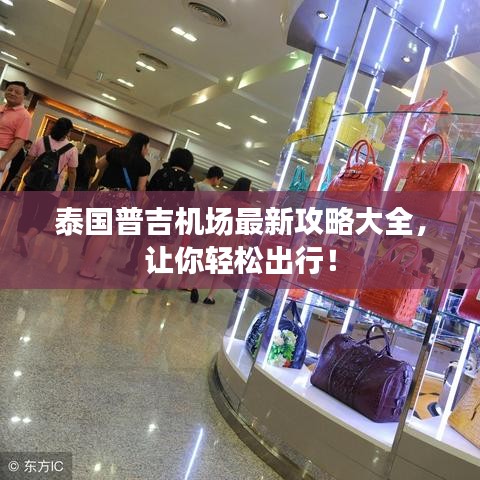 泰国普吉机场最新攻略大全，让你轻松出行！