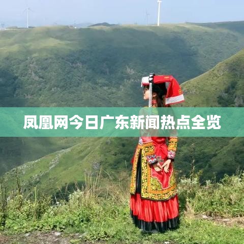 凤凰网今日广东新闻热点全览