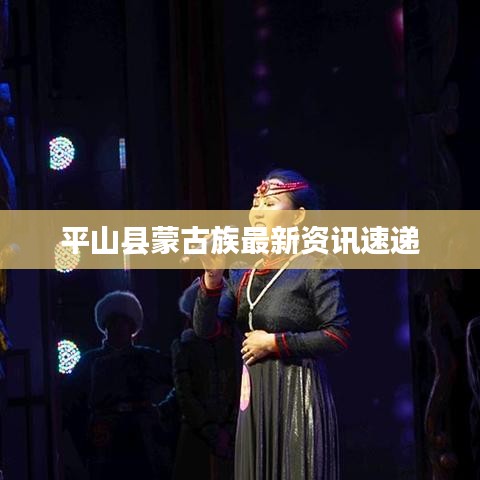 平山县蒙古族最新资讯速递