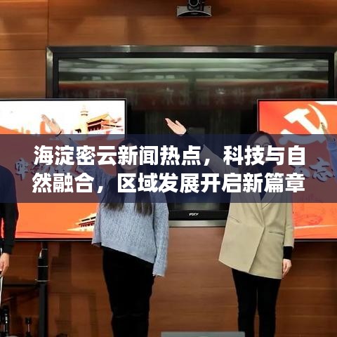海淀密云新闻热点，科技与自然融合，区域发展开启新篇章