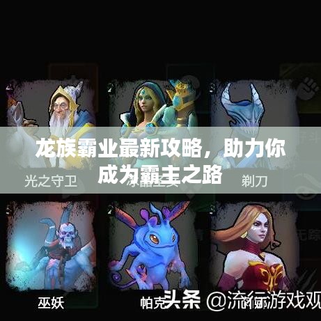 龙族霸业最新攻略，助力你成为霸主之路