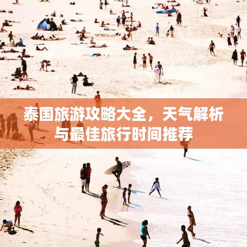 泰国旅游攻略大全，天气解析与最佳旅行时间推荐