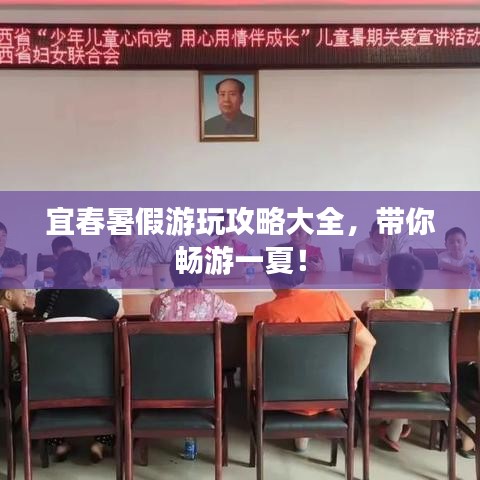 宜春暑假游玩攻略大全，带你畅游一夏！