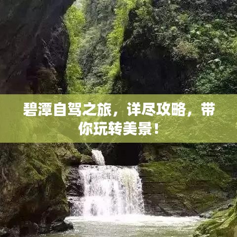 碧潭自驾之旅，详尽攻略，带你玩转美景！