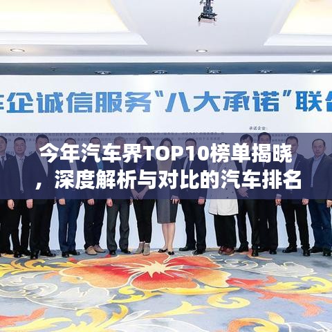 今年汽车界TOP10榜单揭晓，深度解析与对比的汽车排名可靠之选