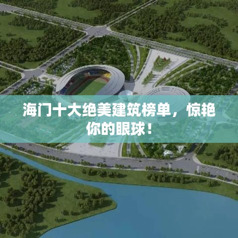 海门十大绝美建筑榜单，惊艳你的眼球！