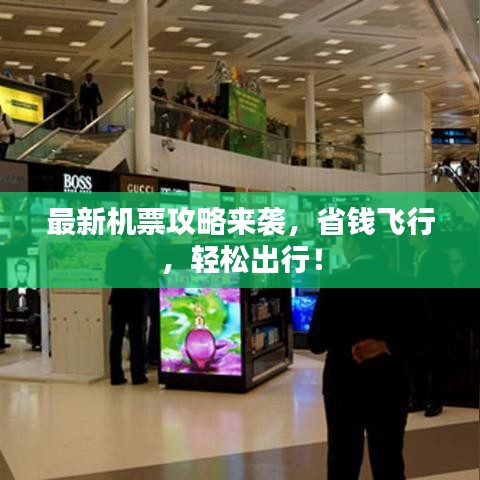 最新机票攻略来袭，省钱飞行，轻松出行！