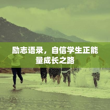 励志语录，自信学生正能量成长之路