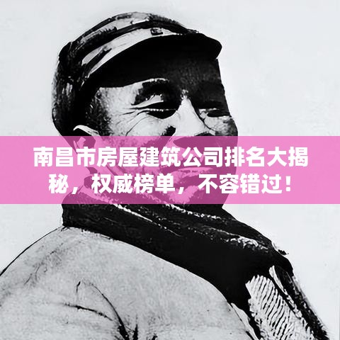 南昌市房屋建筑公司排名大揭秘，权威榜单，不容错过！