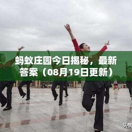 蚂蚁庄园今日揭秘，最新答案（08月19日更新）