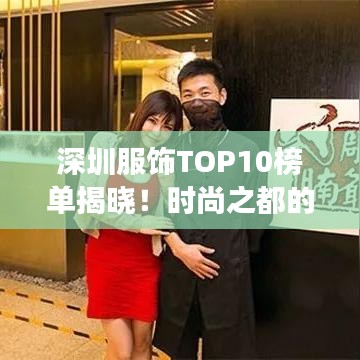 深圳服饰TOP10榜单揭晓！时尚之都的时尚明珠闪耀榜单！
