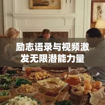 励志语录与视频激发无限潜能力量