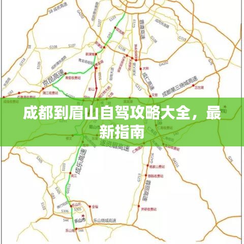 成都到眉山自驾攻略大全，最新指南
