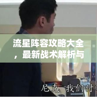 流星阵容攻略大全，最新战术解析与实战指南！