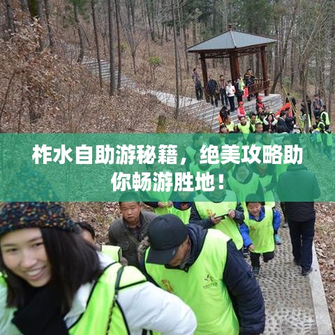 柞水自助游秘籍，绝美攻略助你畅游胜地！