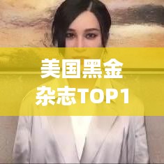 美国黑金杂志TOP10榜单揭晓，音乐界闪耀明星榜单揭秘
