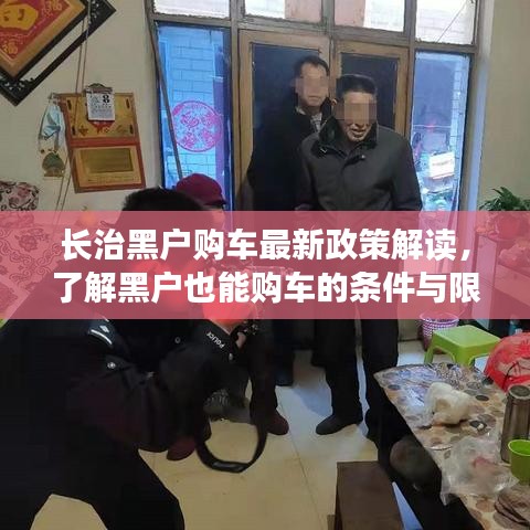 长治黑户购车最新政策解读，了解黑户也能购车的条件与限制