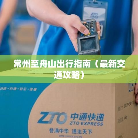 常州至舟山出行指南（最新交通攻略）