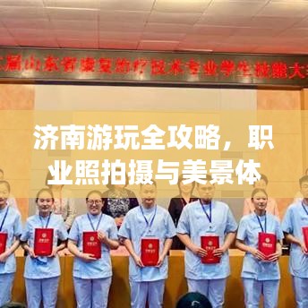 济南游玩全攻略，职业照拍摄与美景体验完美结合