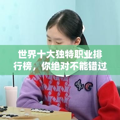 世界十大独特职业排行榜，你绝对不能错过！