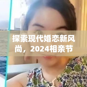 探索现代婚恋新风尚，2024相亲节目升级版来袭！