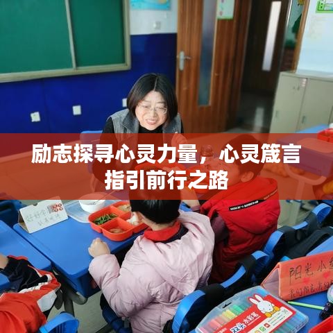 励志探寻心灵力量，心灵箴言指引前行之路