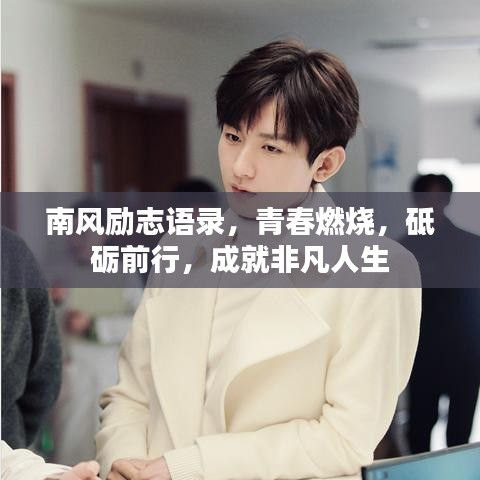 南风励志语录，青春燃烧，砥砺前行，成就非凡人生