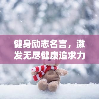 健身励志名言，激发无尽健康追求力量！