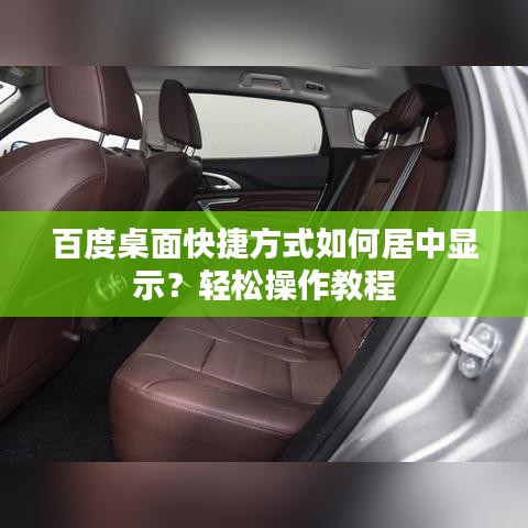 百度桌面快捷方式如何居中显示？轻松操作教程