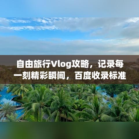 自由旅行Vlog攻略，记录每一刻精彩瞬间，百度收录标准标题！