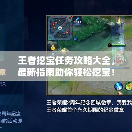 王者挖宝任务攻略大全，最新指南助你轻松挖宝！