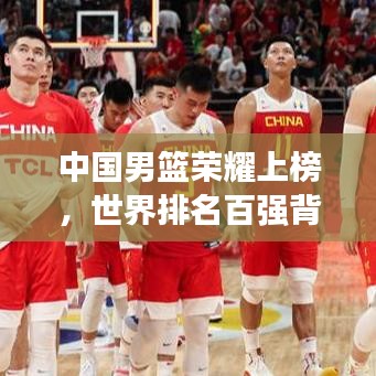 中国男篮荣耀上榜，世界排名百强背后的挑战与未来展望