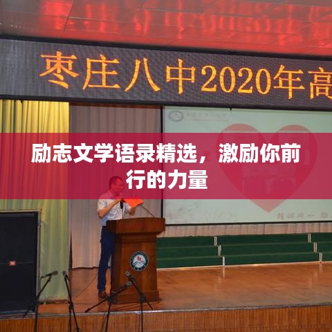 励志文学语录精选，激励你前行的力量