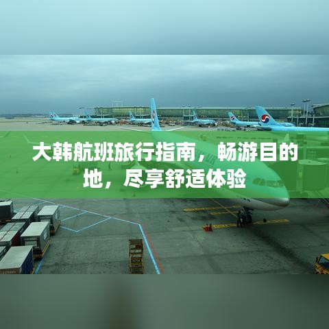 大韩航班旅行指南，畅游目的地，尽享舒适体验