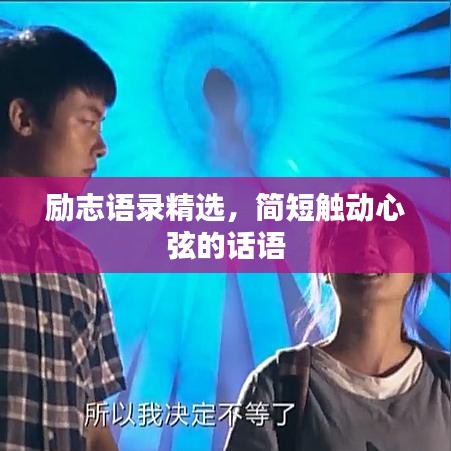 励志语录精选，简短触动心弦的话语