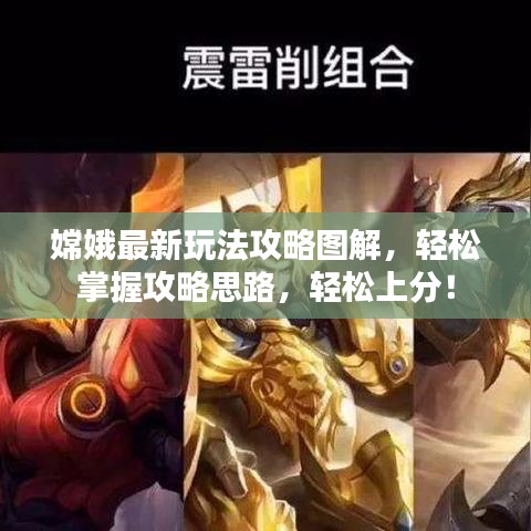 嫦娥最新玩法攻略图解，轻松掌握攻略思路，轻松上分！
