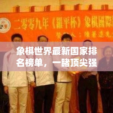 象棋世界最新国家排名榜单，一睹顶尖强国风采